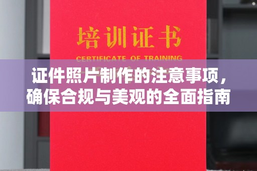江州证件照片制作的注意事项，确保合规与美观的全面指南